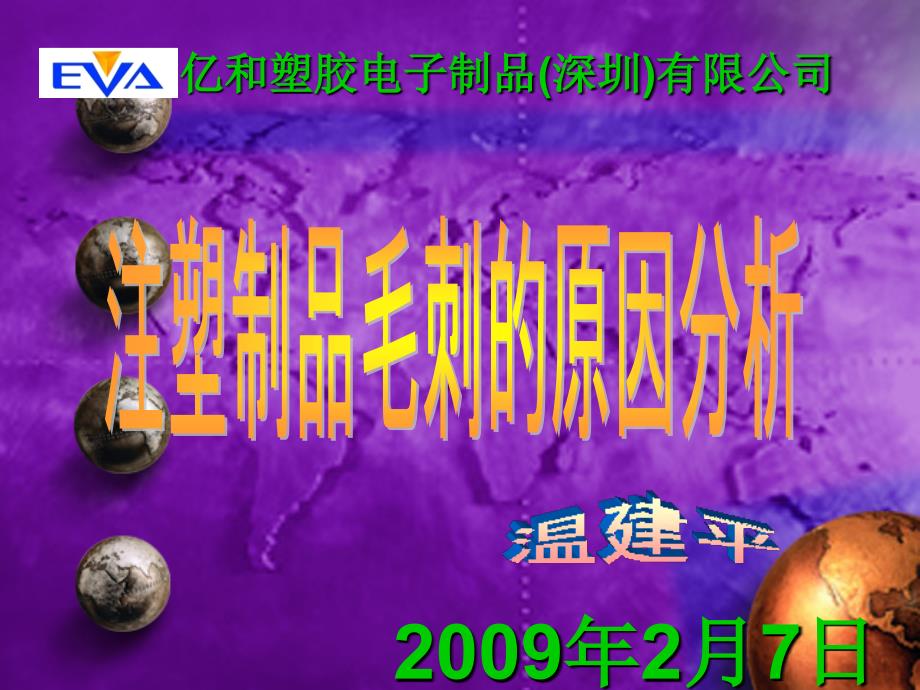 注塑制品毛刺的原因分析_第1页