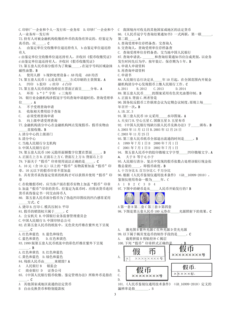 银行假考试练习题2015(1)_第3页