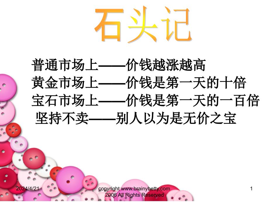 普通市场上——价钱越涨越高黄金市场上——价钱是第一天的_第1页