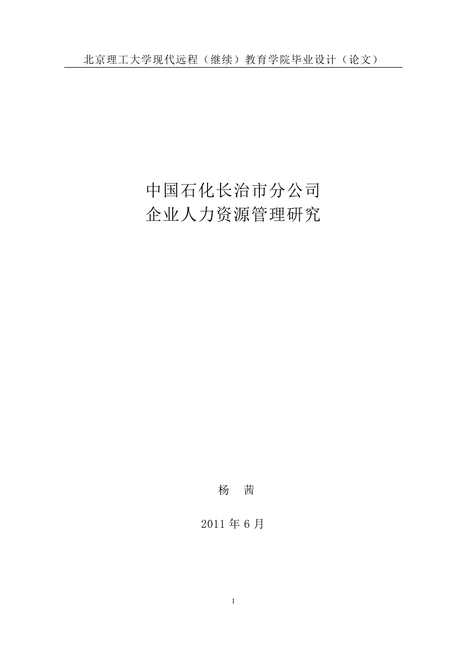 中国石化长治市分公司企业人力资源管理研究_第1页