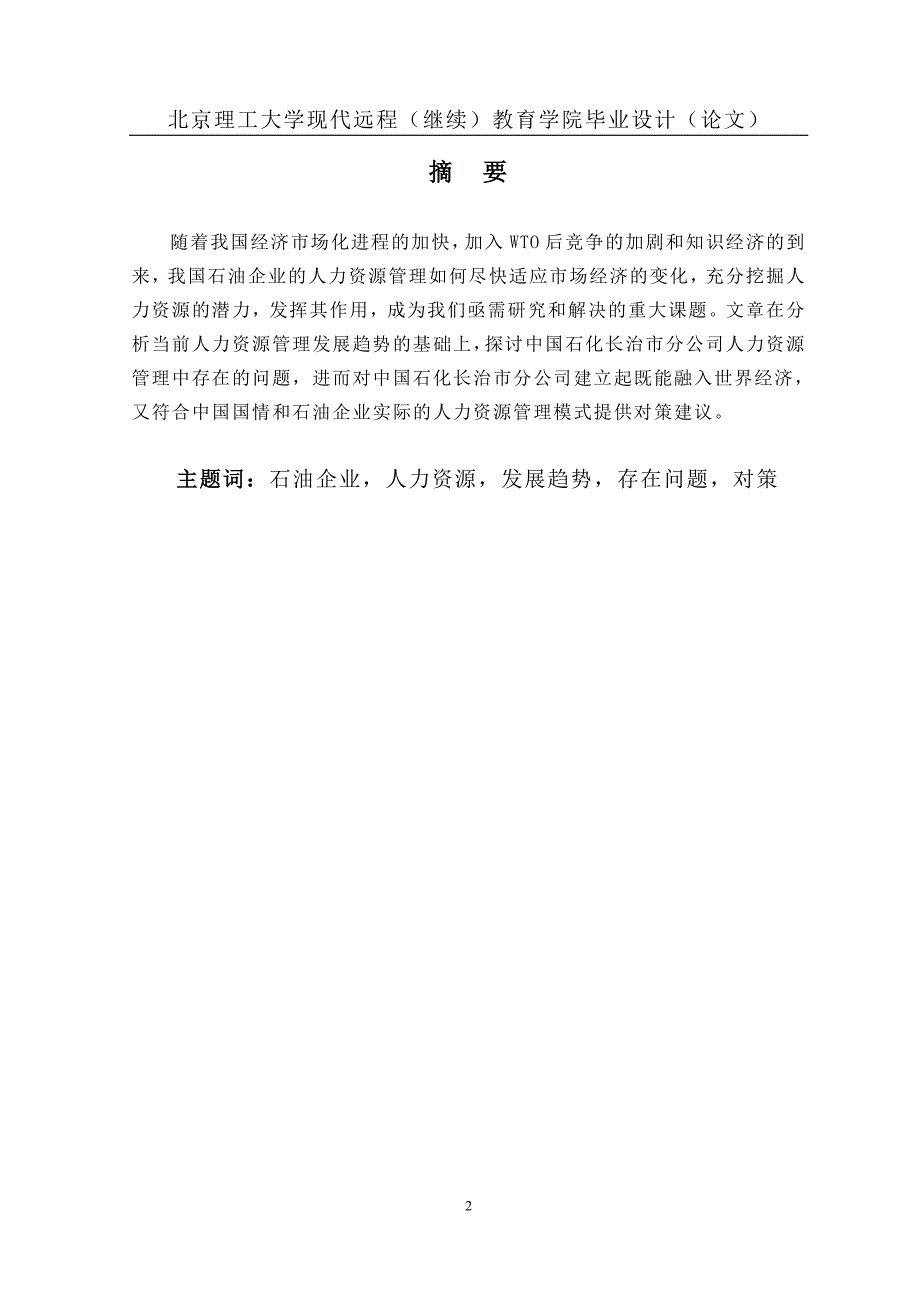 中国石化长治市分公司企业人力资源管理研究_第2页