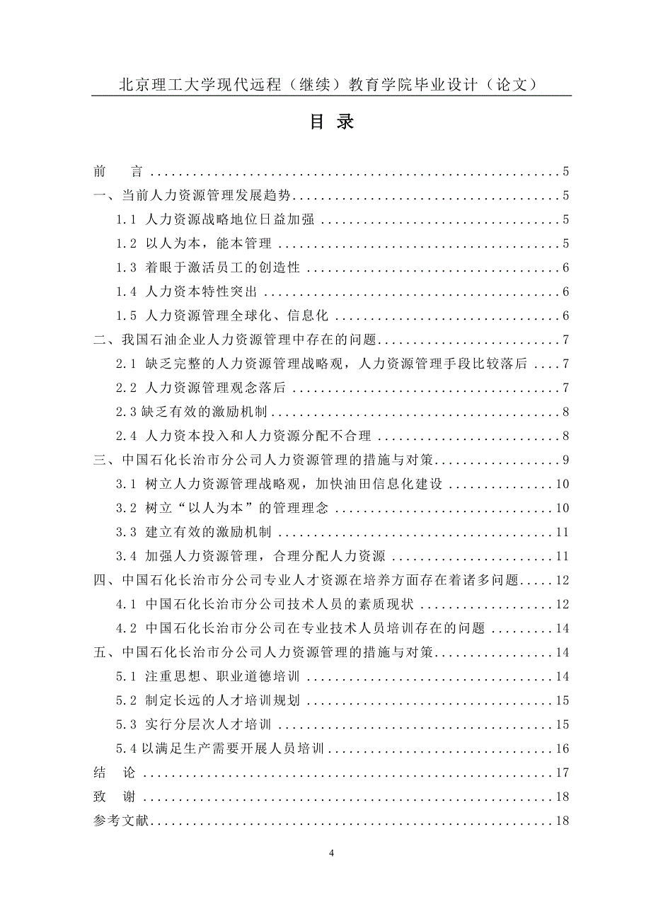 中国石化长治市分公司企业人力资源管理研究_第4页