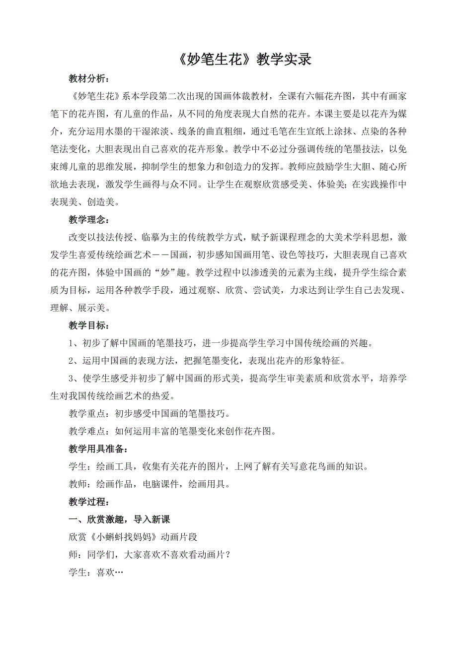 湘美版小学美术四年级下册《妙笔生花》课堂实录_第1页