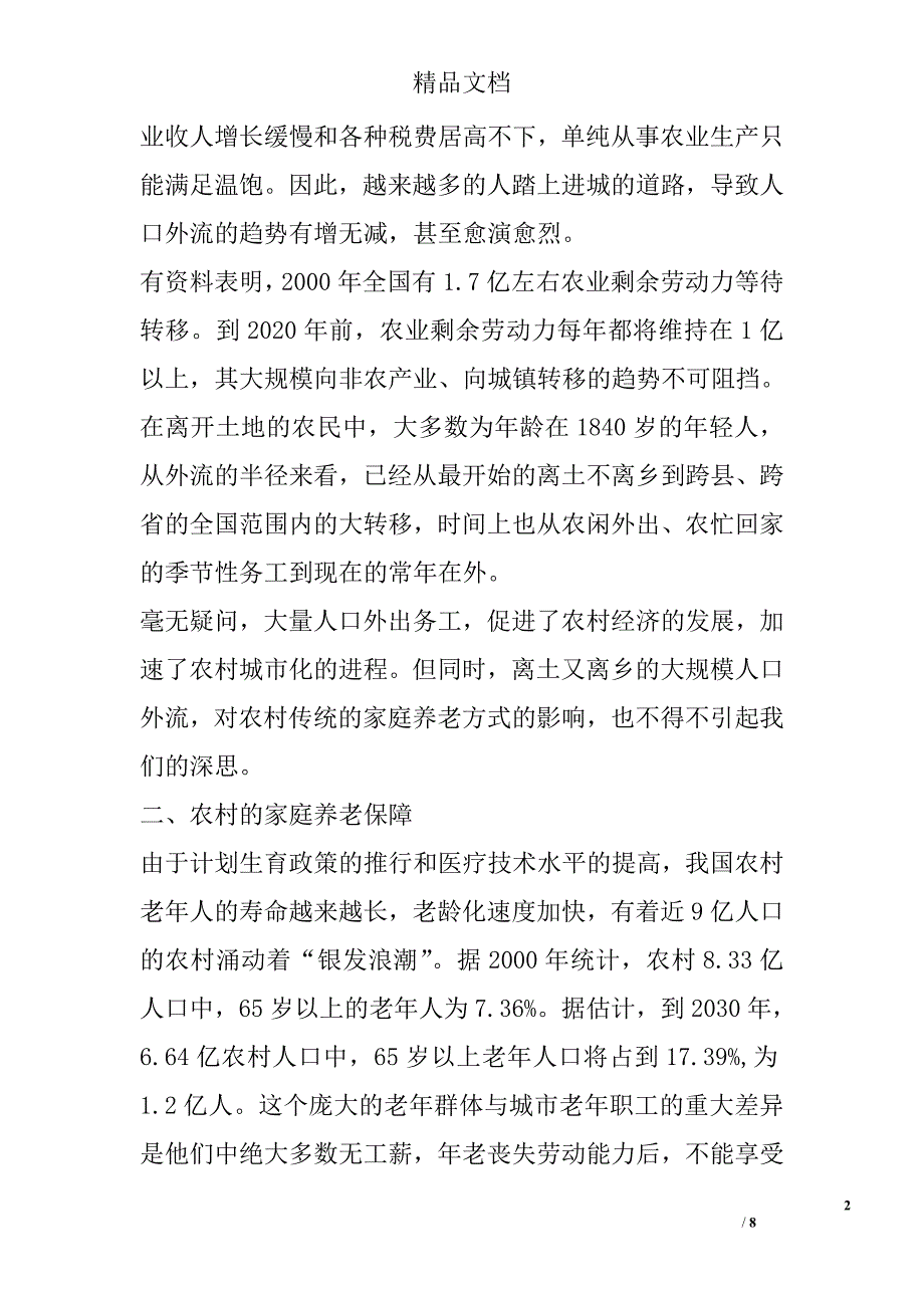 试论人口流动下的农村家庭养老 _第2页