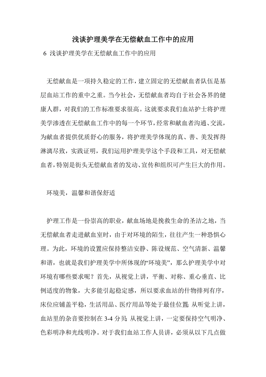 浅谈护理美学在无偿献血工作中的应用_第1页