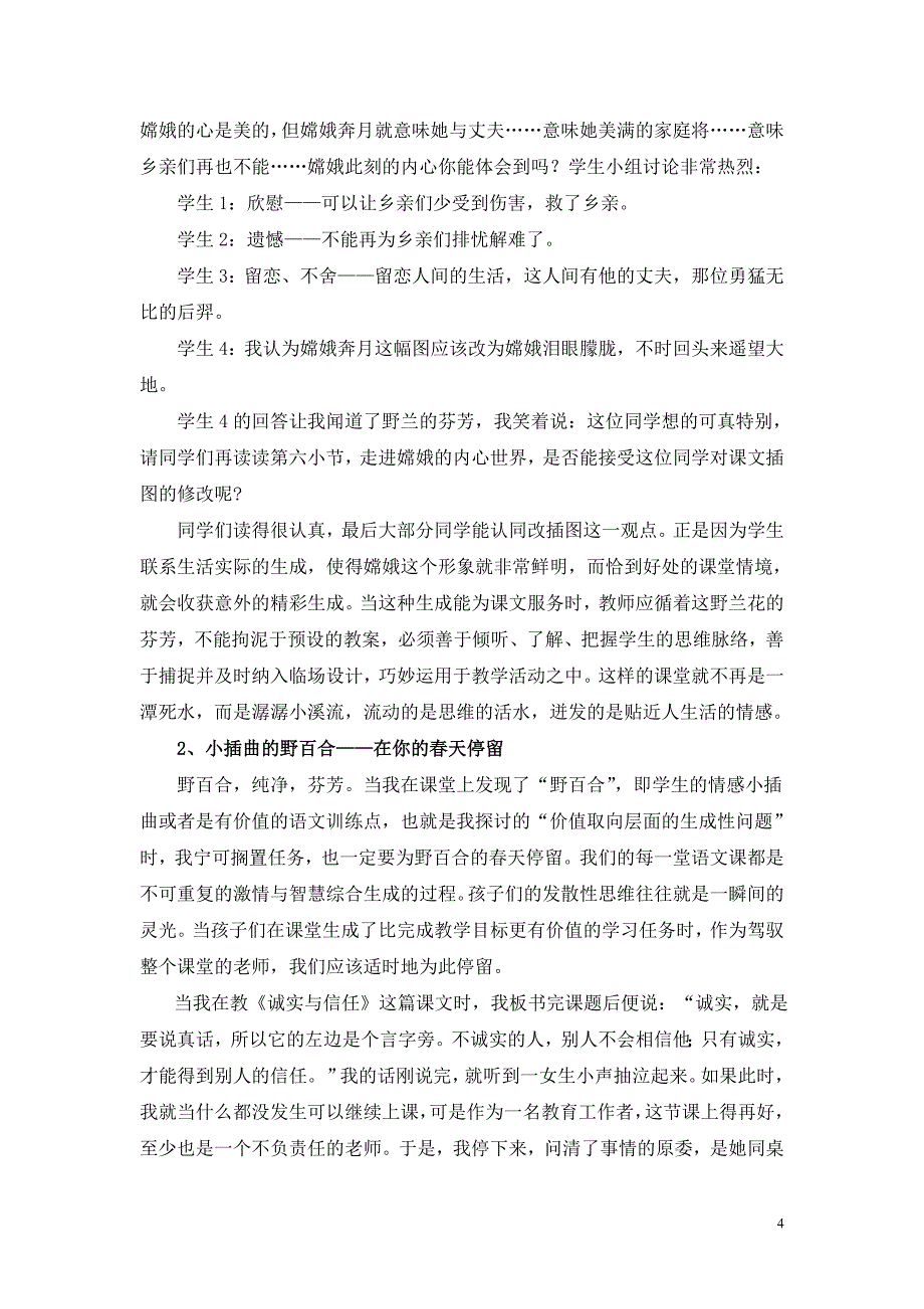 小学语文论文：驾驭动态课堂，享受语文的生态“野味”_第4页