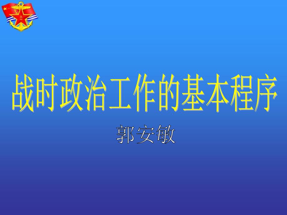 战时政治工作的基本程序_第1页