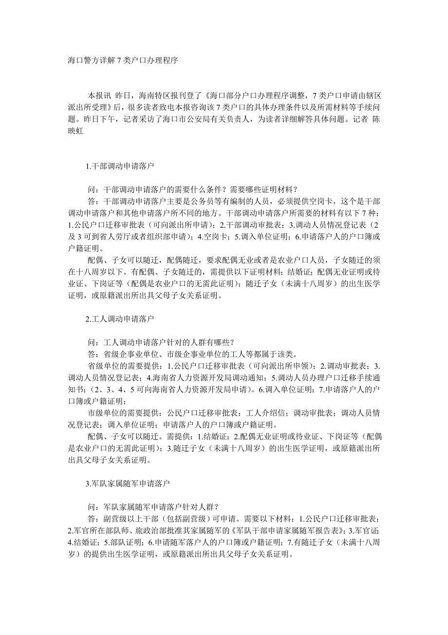 海口警方详解7类户口办理程序_第1页