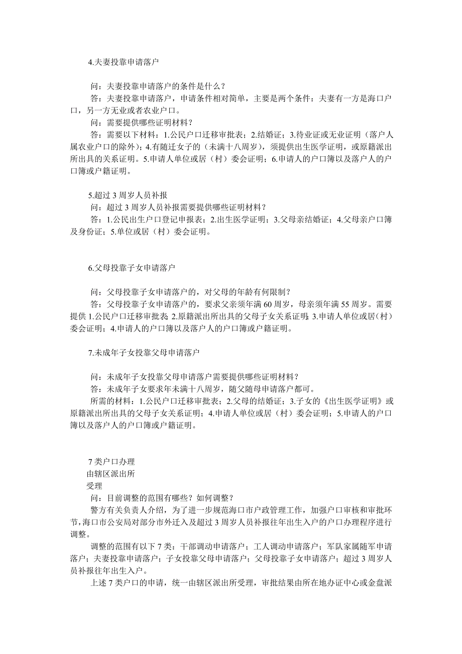 海口警方详解7类户口办理程序_第2页