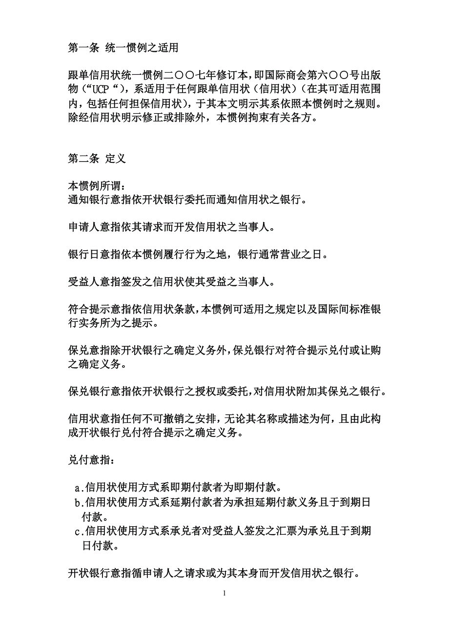 跟单信用状统一惯例 (ucp600)_第1页