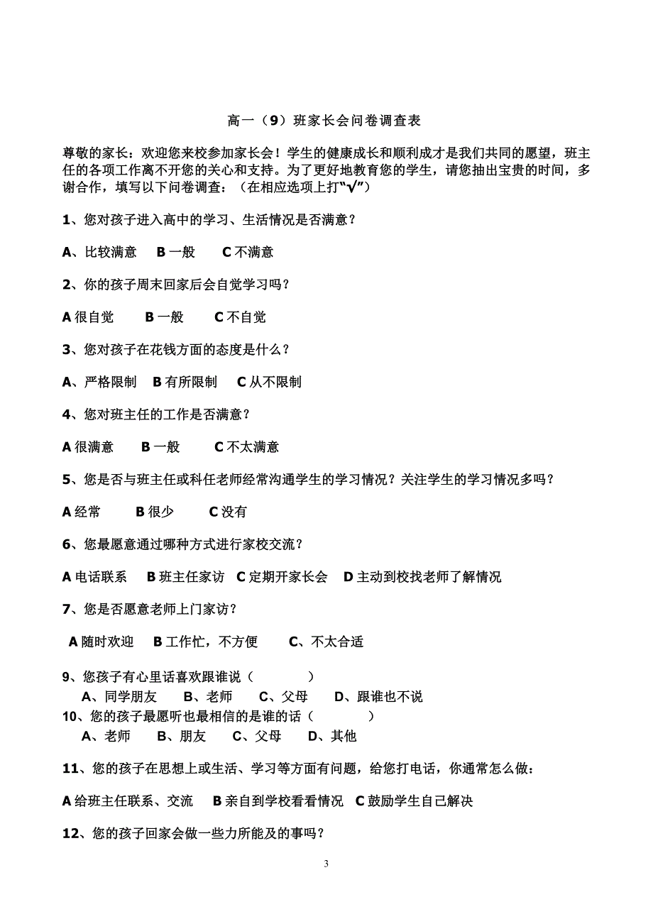 高一（2）班家长会问卷调查表 　_第3页