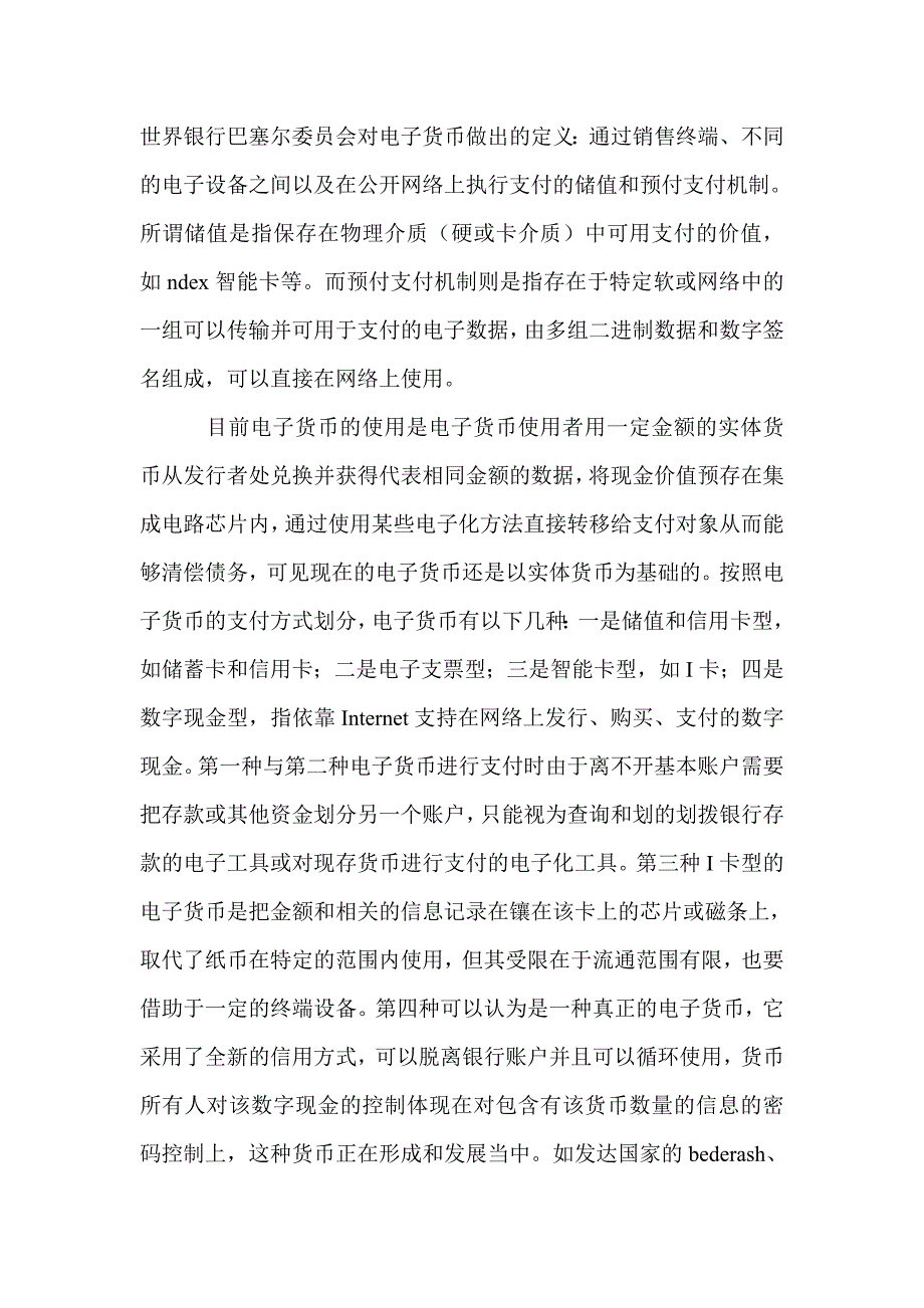 电子货币流通反洗钱对策论文_第2页