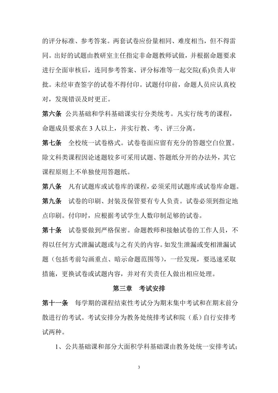 长江大学考试管理工作条例_第3页