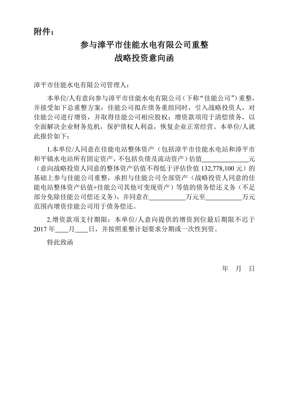 漳平市佳能水电有限公司管理人报价邀请函_第2页