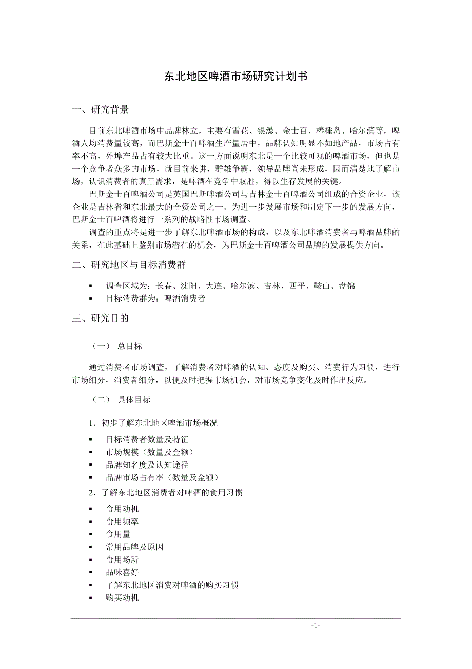 东北地区啤酒市场研究计划书_第1页