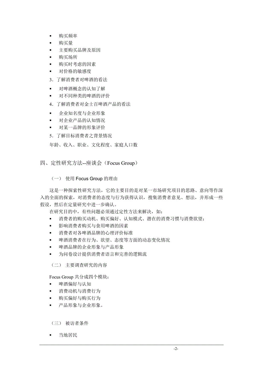 东北地区啤酒市场研究计划书_第2页