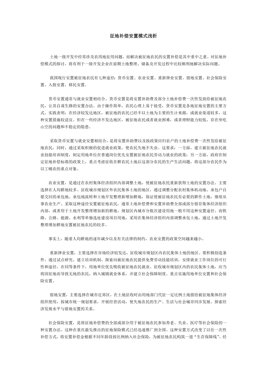 征地补偿安置模式浅析_第1页