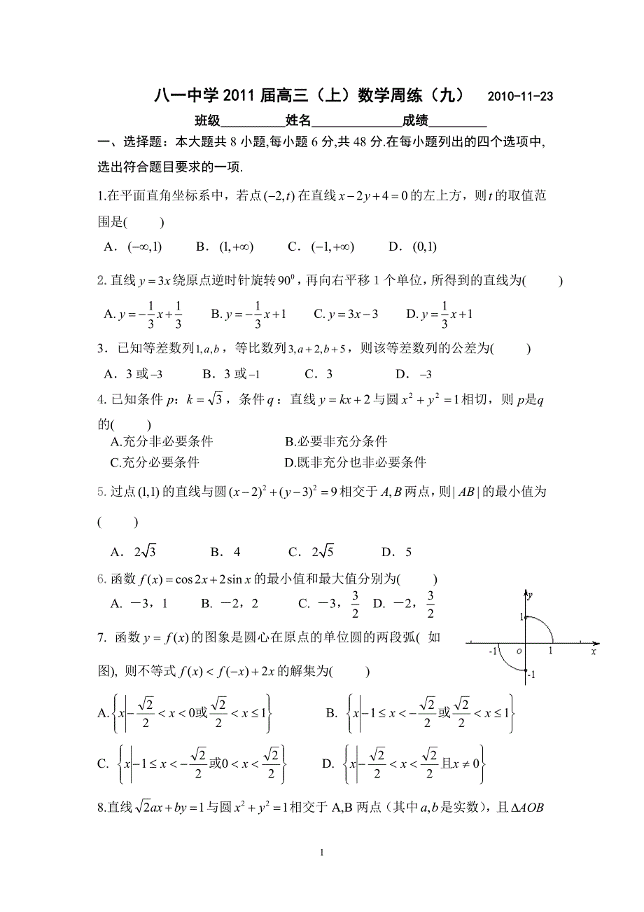 高三(上)数学周练(9)_第1页