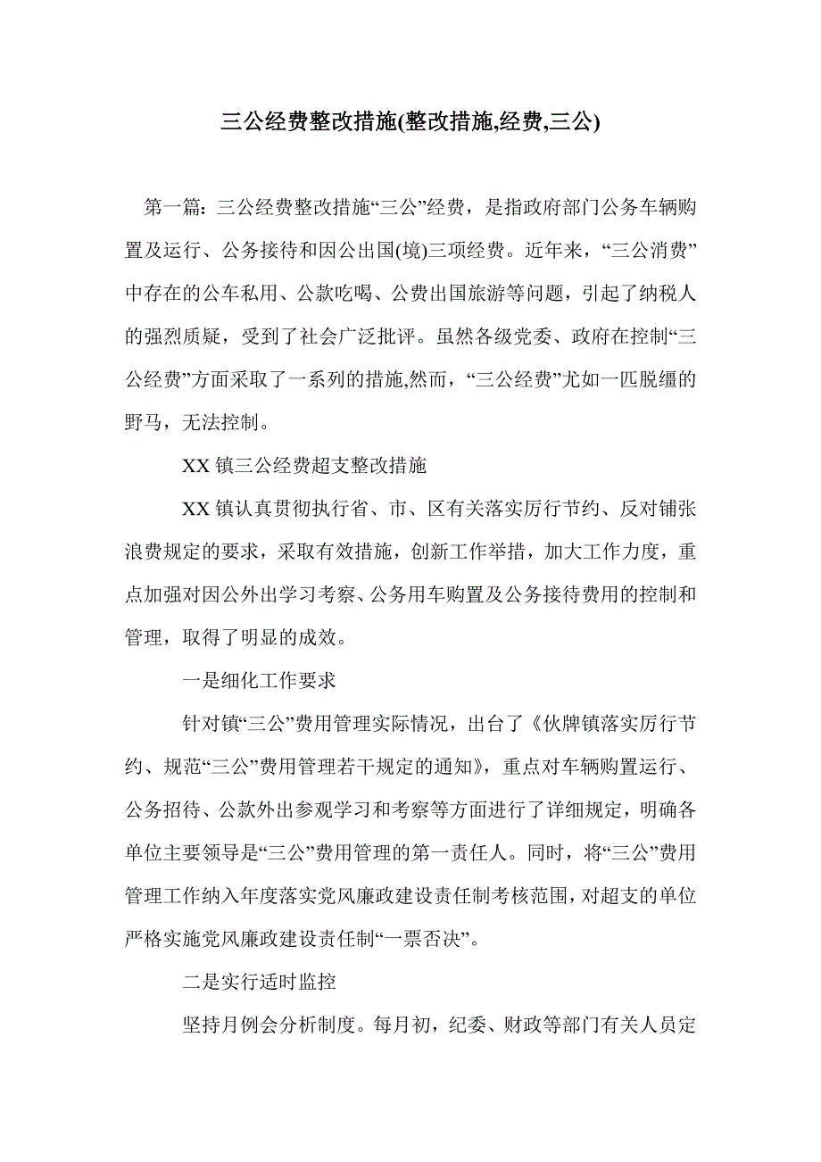 三公经费整改措施(整改措施,经费,三公)_第1页