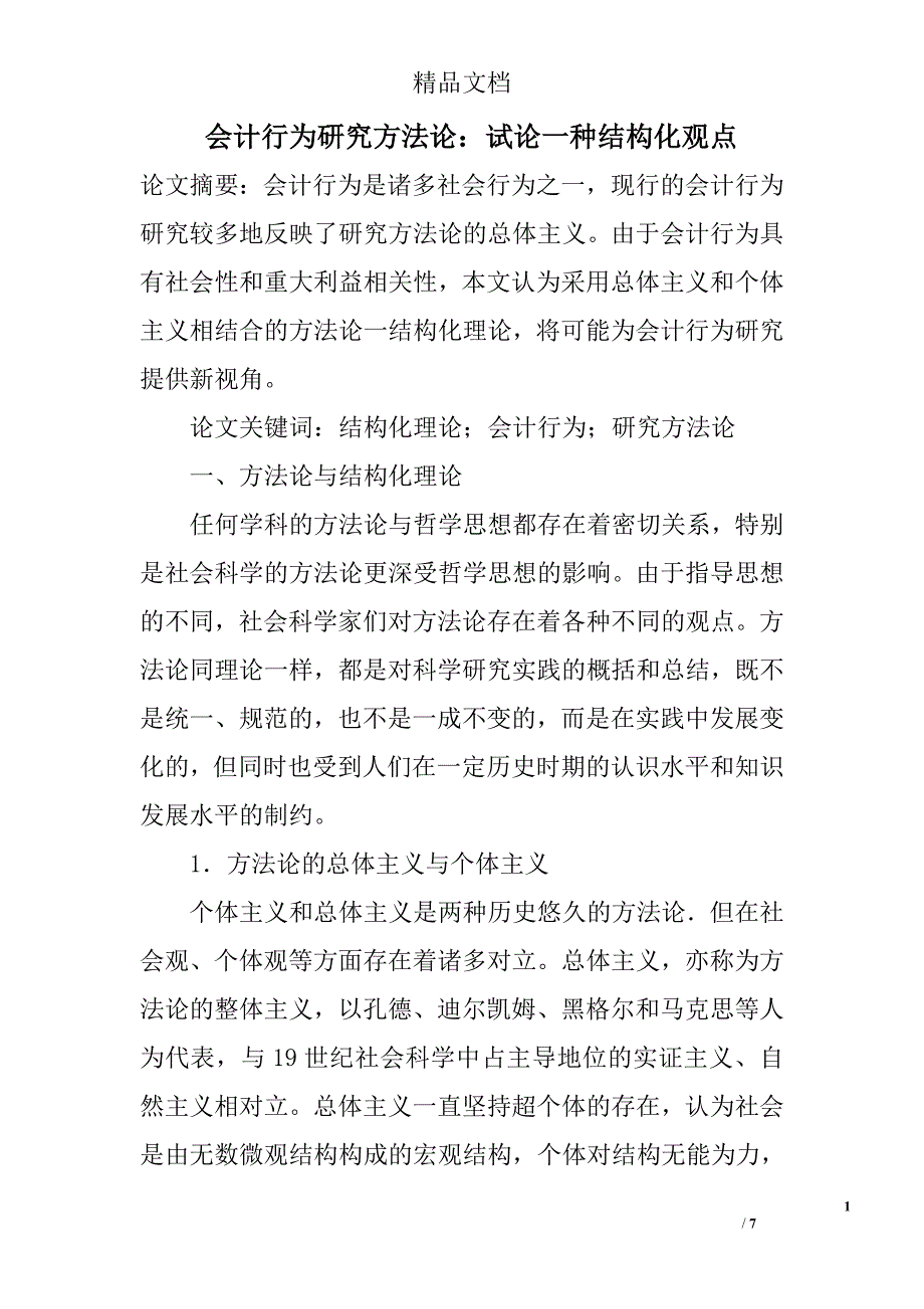 会计行为研究方法论：试论一种结构化观点 _第1页