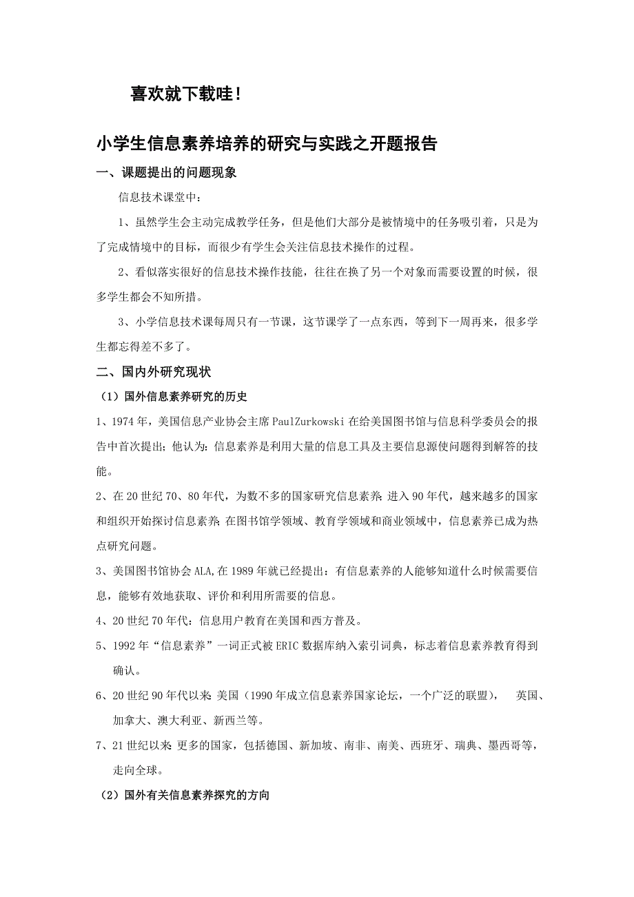 小学生信息素养培养的研究与实践之开题报告_第1页