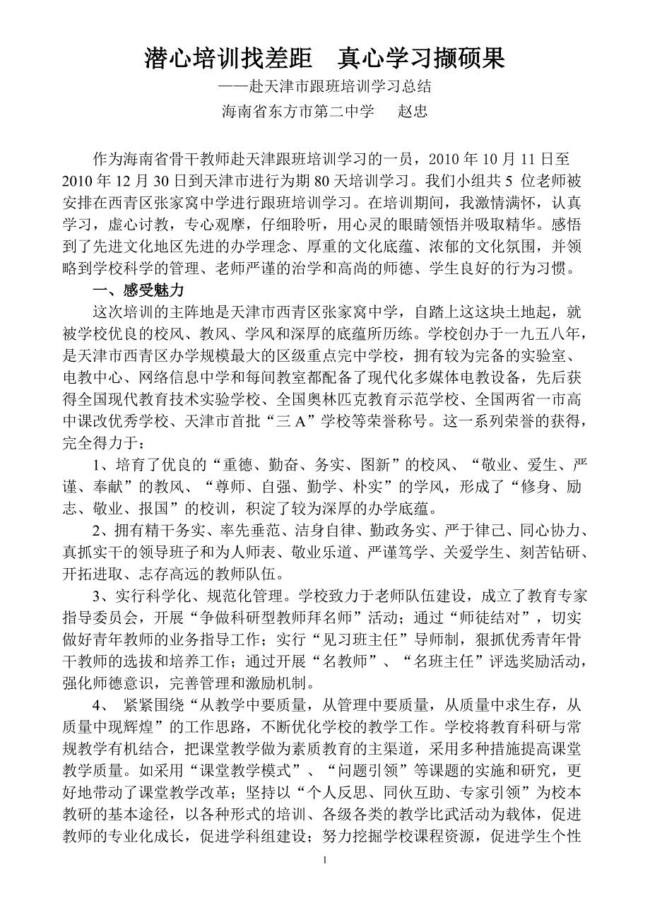 赴天津市培训学习总结_第1页