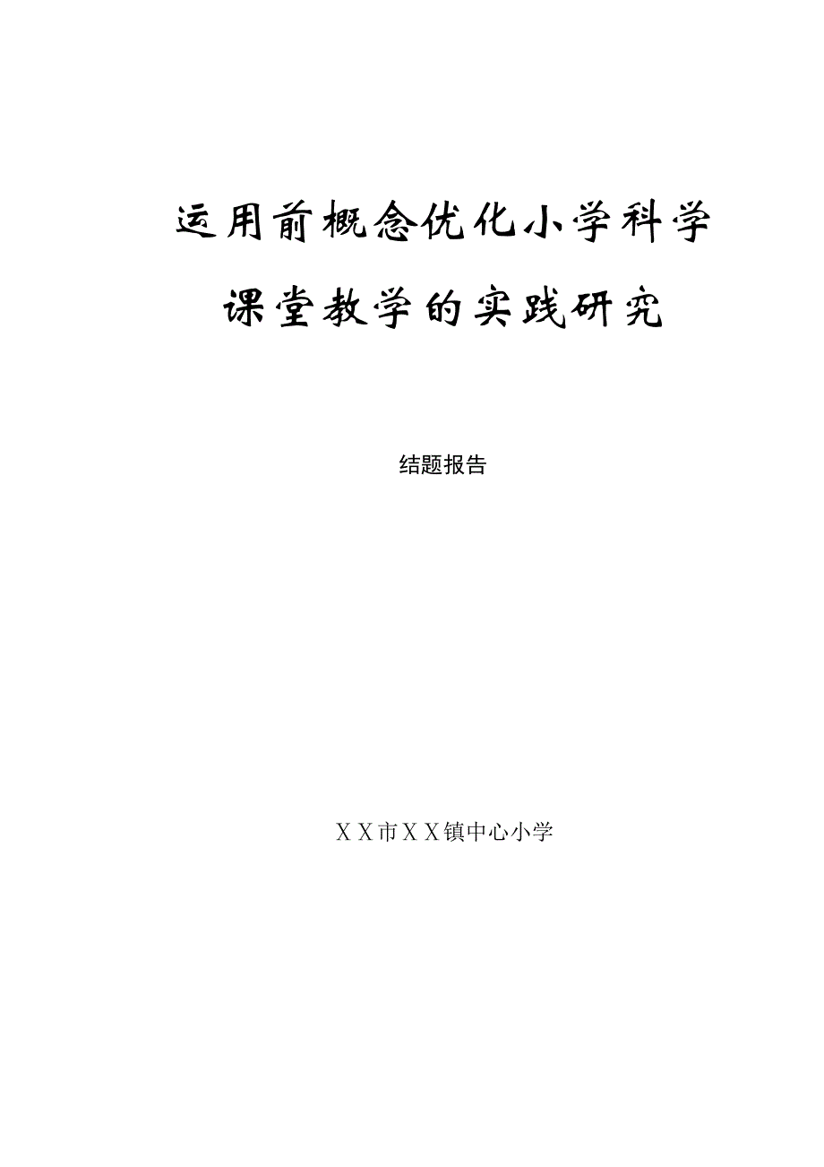 小学科学运用前概念优化小学科学课堂教学的实践研究结题报告_第1页