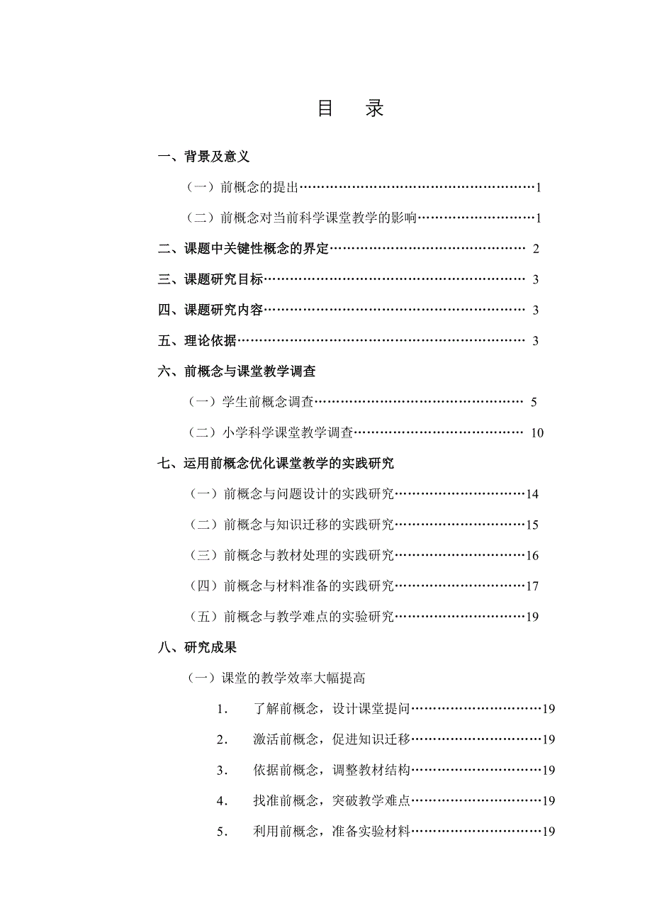 小学科学运用前概念优化小学科学课堂教学的实践研究结题报告_第4页