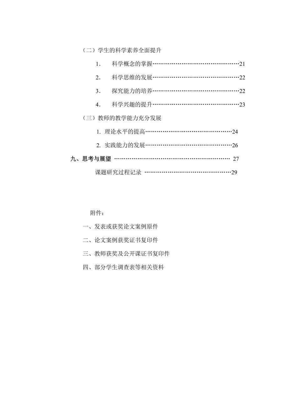 小学科学运用前概念优化小学科学课堂教学的实践研究结题报告_第5页