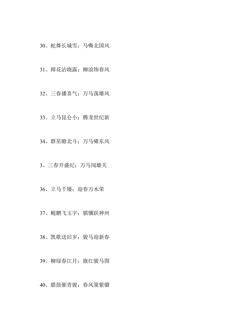 马年春联-带马字春联集锦_第4页