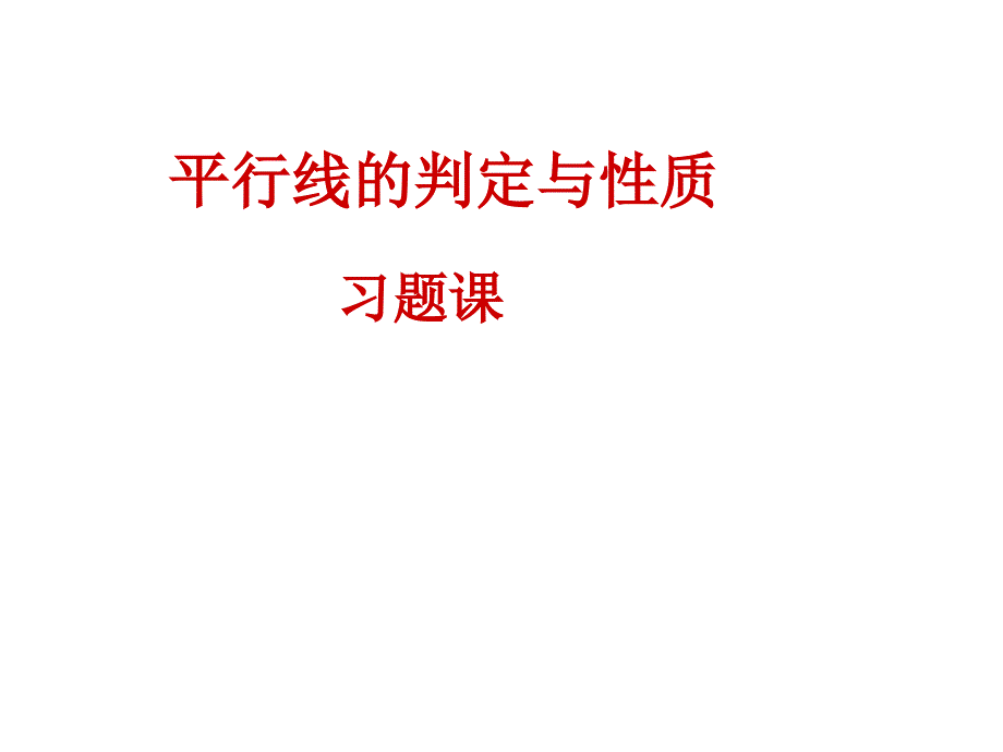 人教版初中数学七年级下册《平行线的判定和性质》_第1页