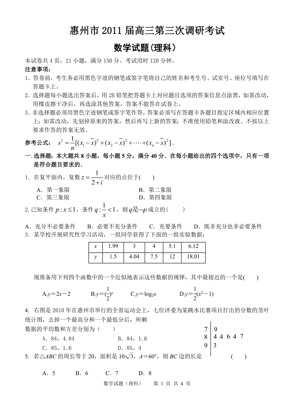 惠州市2011届高三第三次调研考试数学（理科）试题_第1页