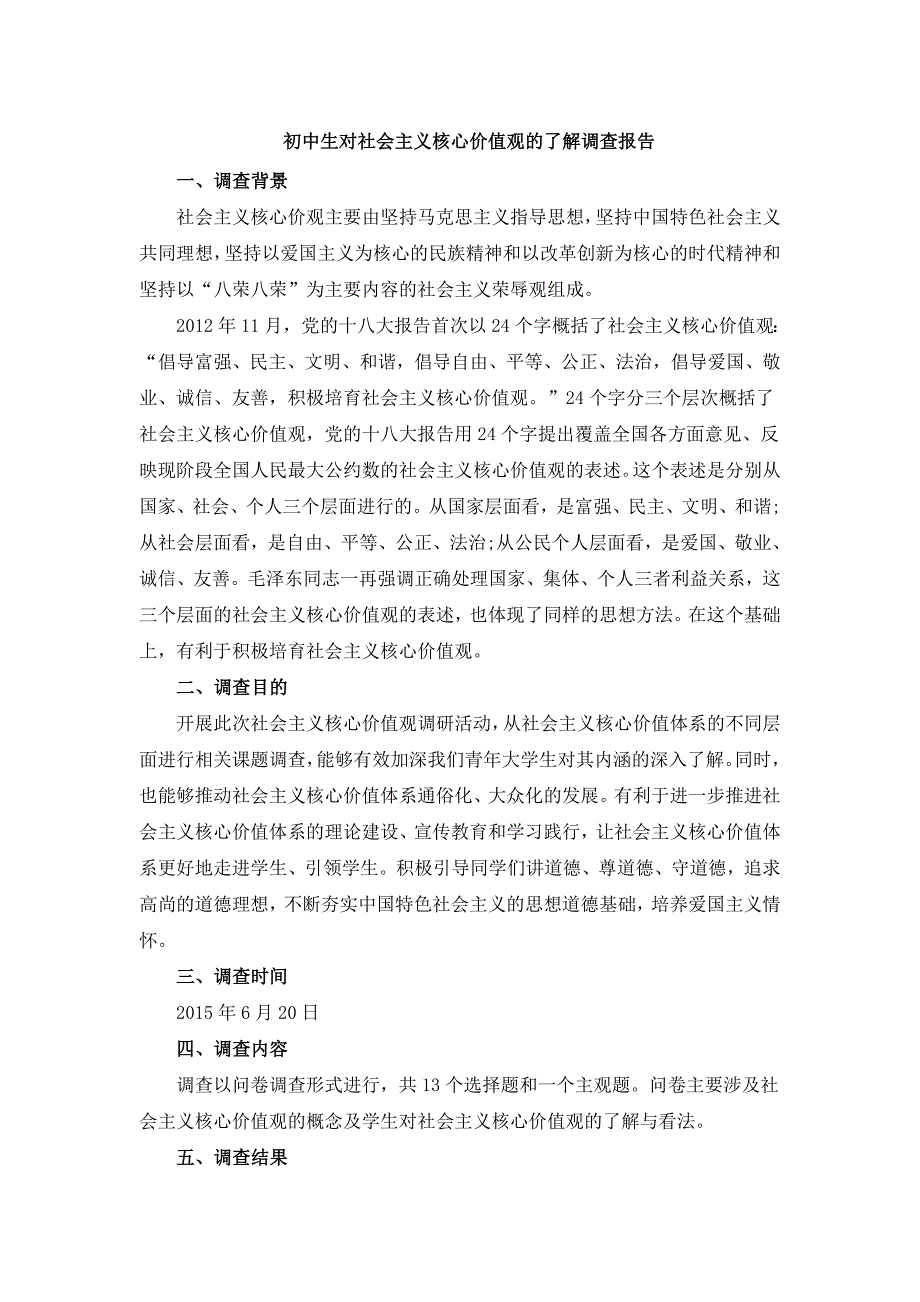 初中生对社会主义核心价值观的了解调查报告_第1页