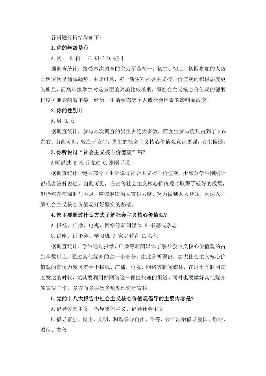 初中生对社会主义核心价值观的了解调查报告_第2页