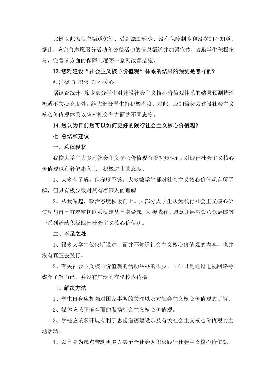 初中生对社会主义核心价值观的了解调查报告_第5页