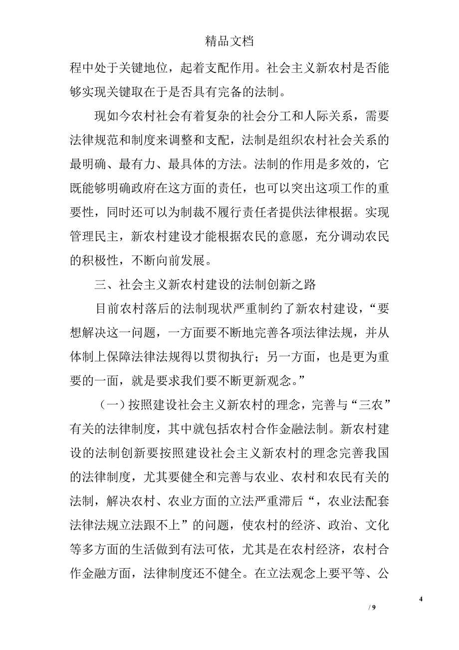 关于新农村合作金融法制创新的理论基础 _第4页