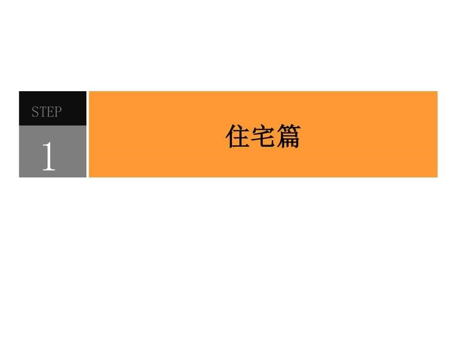 金绿欧洲城营销诊断及2013年战略规划方案_第5页