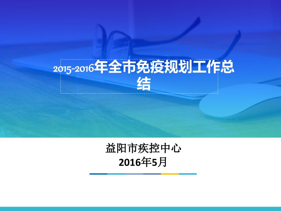 2015年和2016年全市免疫规划工作总结_第1页