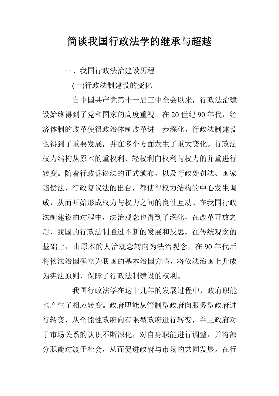 简谈我国行政法学的继承与超越 _第1页