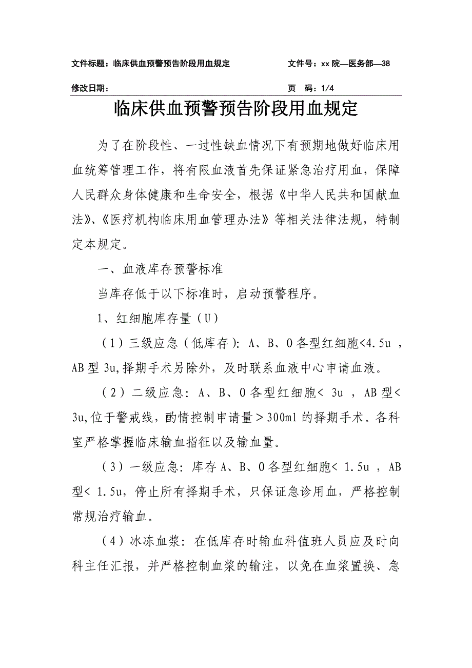 医院临床供血预警预告阶段用血规定_第1页