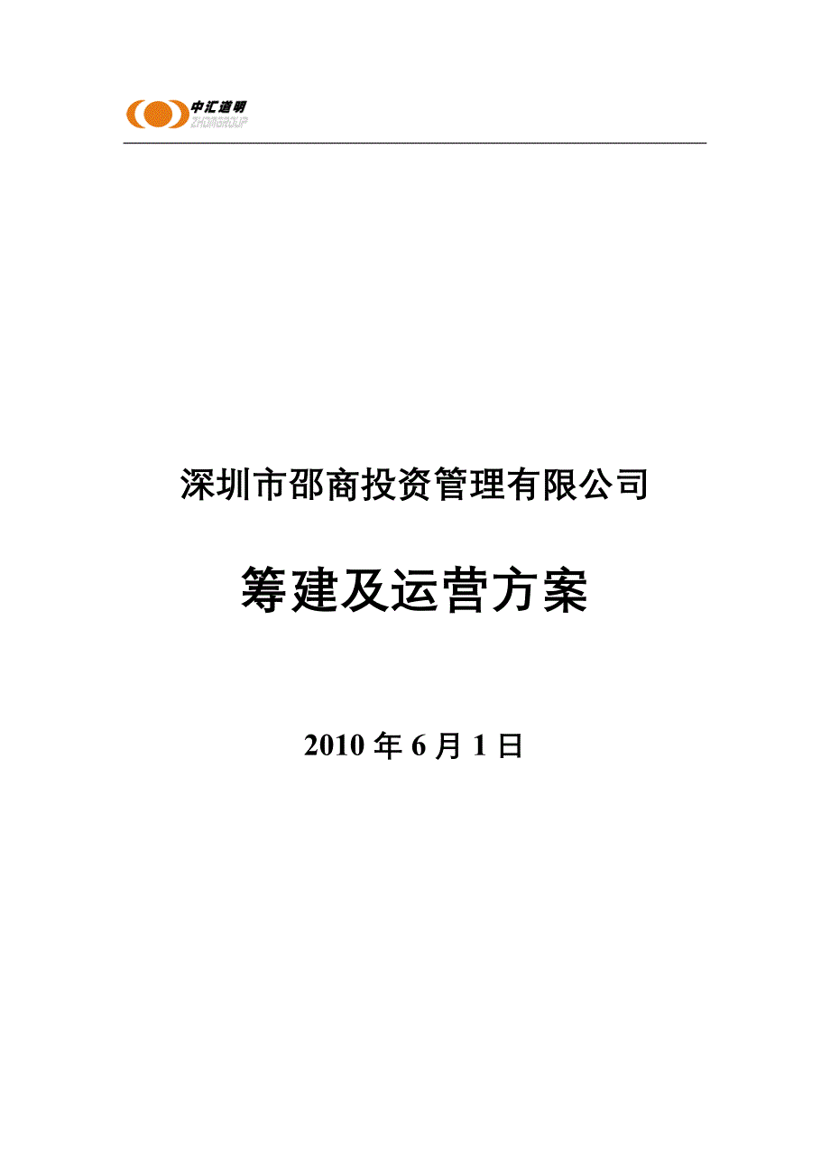 中汇道明PE基金筹建方案_第1页