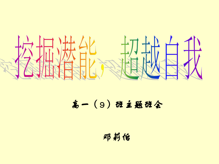 挖掘潜力，超越自我_第1页