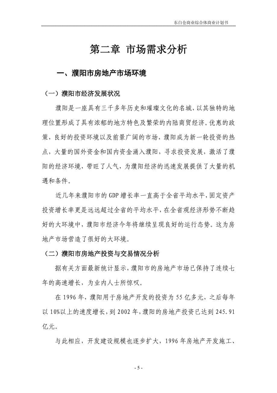 东白仓商业综合体项目商业计划书_第5页