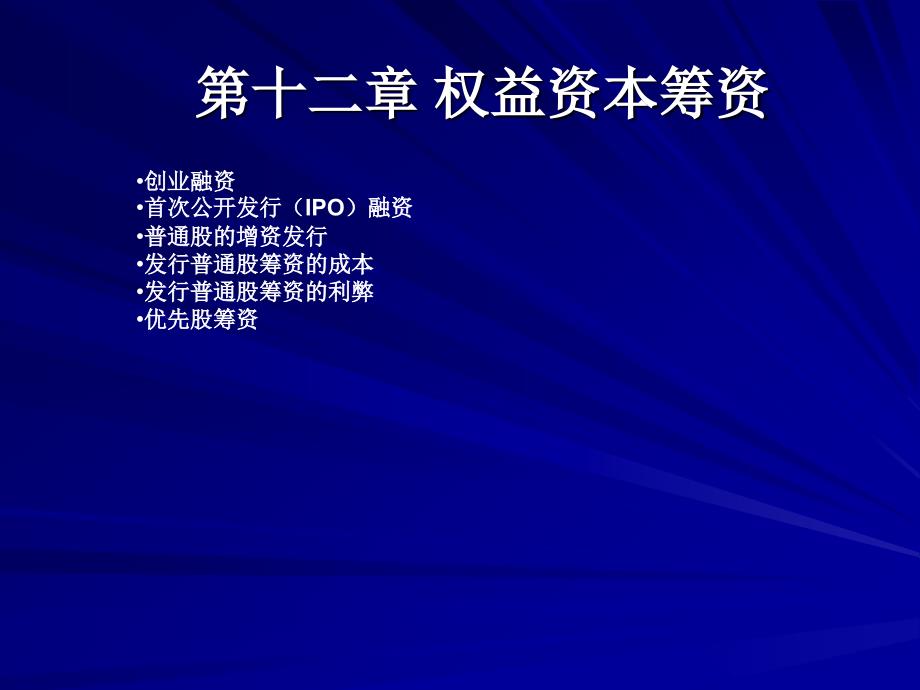 财务管理12权益资本筹资_第1页