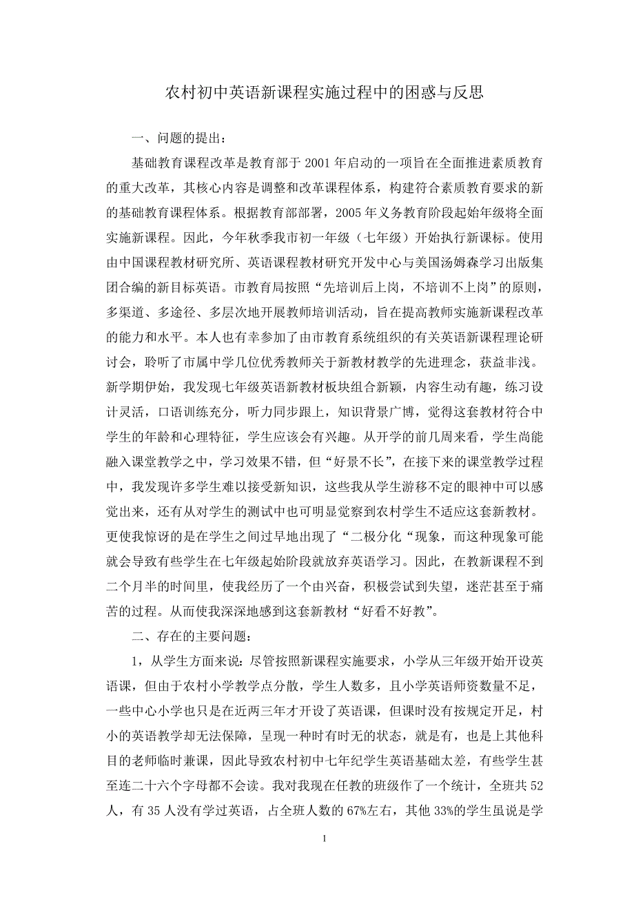 农村初中英语新课程实施过程中的困惑与反思_第1页