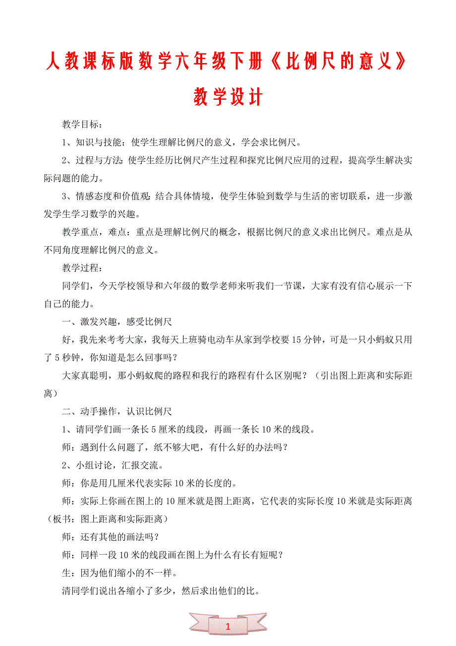 人教课标版数学六年级下册《比例尺的意义》教学设计_第1页