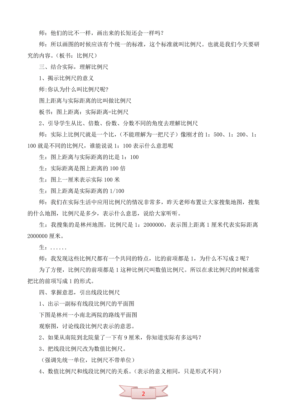 人教课标版数学六年级下册《比例尺的意义》教学设计_第2页