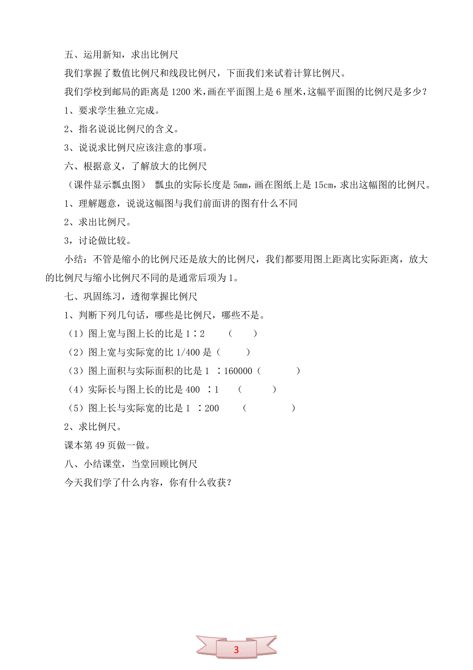 人教课标版数学六年级下册《比例尺的意义》教学设计_第3页