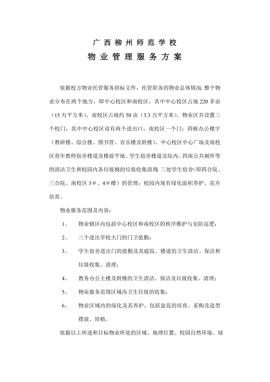 (WORD)-《广西柳州师范学校物业管理服务方案》(11页)-物业管理_第1页