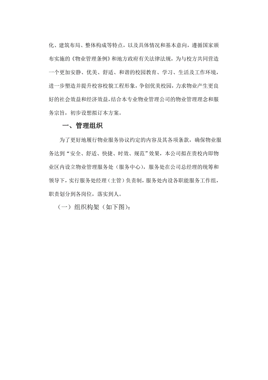 (WORD)-《广西柳州师范学校物业管理服务方案》(11页)-物业管理_第2页